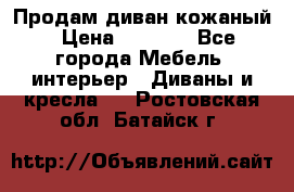 Продам диван кожаный › Цена ­ 7 000 - Все города Мебель, интерьер » Диваны и кресла   . Ростовская обл.,Батайск г.